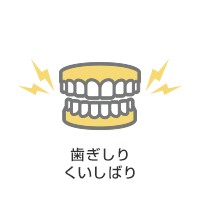 歯ぎしりくいしばり