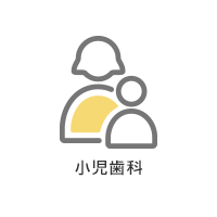小児歯科