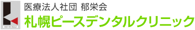 札幌市北区の歯科医院｜札幌ピースデンタルクリニック｜19時30分まで診療